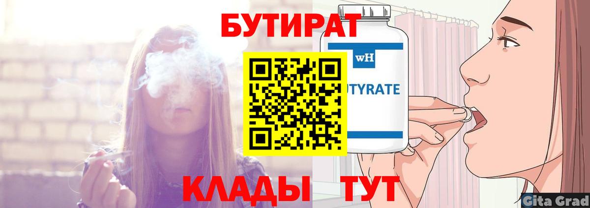Бутират  БУТИРАТ бутандиол  Вход с VPN  Котельники 